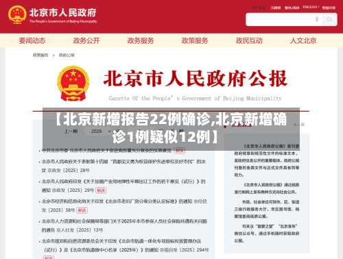 【北京新增报告22例确诊,北京新增确诊1例疑似12例】