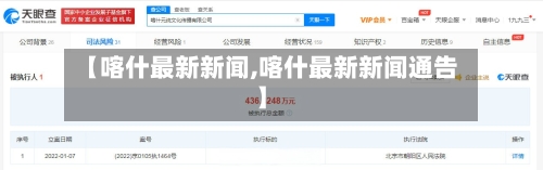 【喀什最新新闻,喀什最新新闻通告】