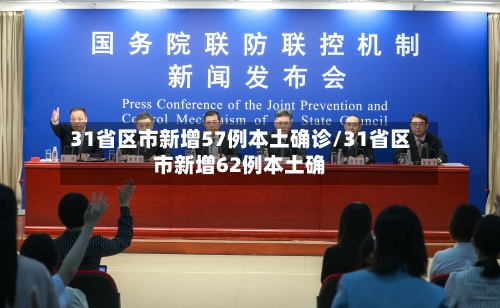 31省区市新增57例本土确诊/31省区市新增62例本土确-第3张图片