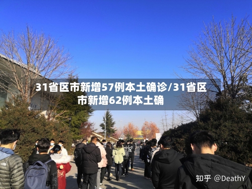 31省区市新增57例本土确诊/31省区市新增62例本土确