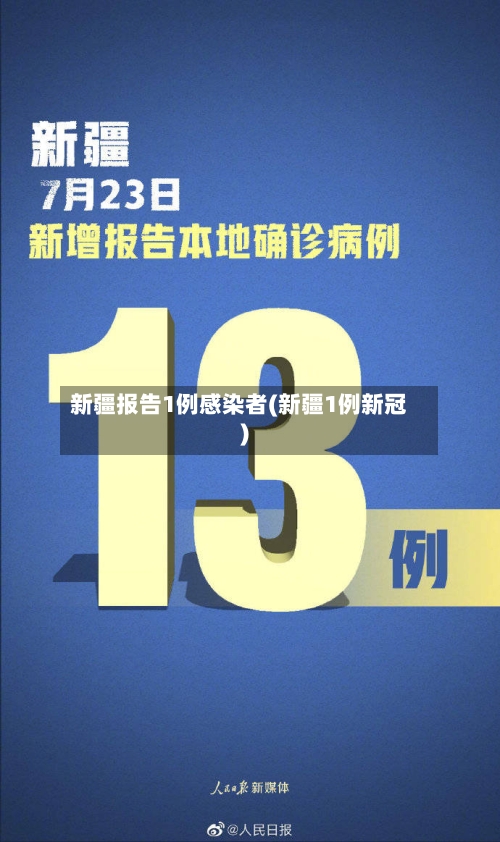 新疆报告1例感染者(新疆1例新冠)
