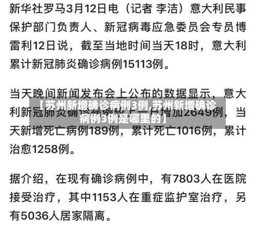 【苏州新增确诊病例3例,苏州新增确诊病例3例是哪里的】-第2张图片