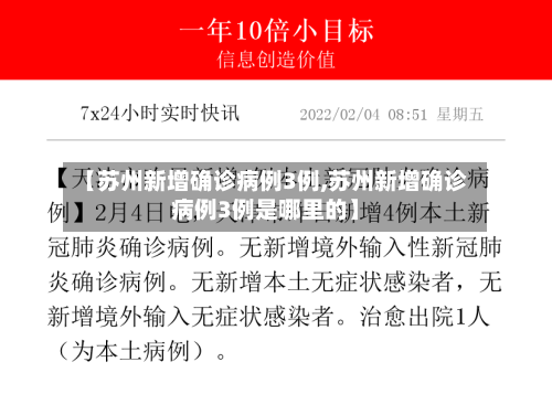 【苏州新增确诊病例3例,苏州新增确诊病例3例是哪里的】