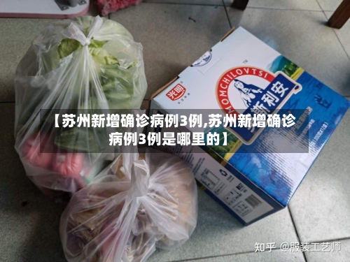【苏州新增确诊病例3例,苏州新增确诊病例3例是哪里的】-第3张图片