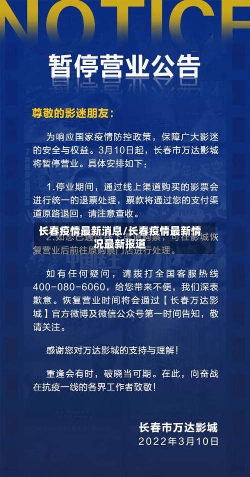 长春疫情最新消息/长春疫情最新情况最新报道-第2张图片