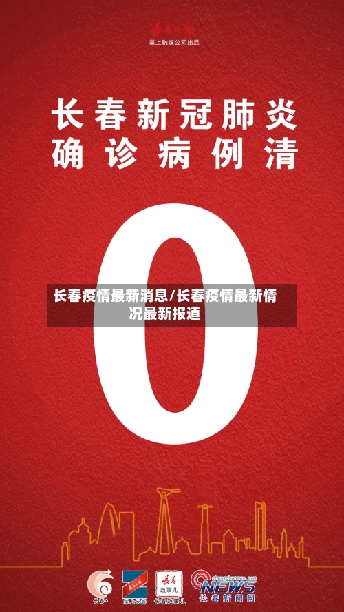 长春疫情最新消息/长春疫情最新情况最新报道
