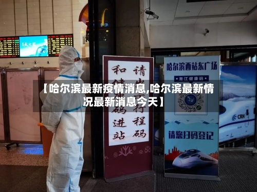 【哈尔滨最新疫情消息,哈尔滨最新情况最新消息今天】