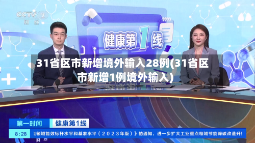 31省区市新增境外输入28例(31省区市新增1例境外输入)-第3张图片