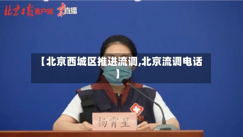 【北京西城区推进流调,北京流调电话】
