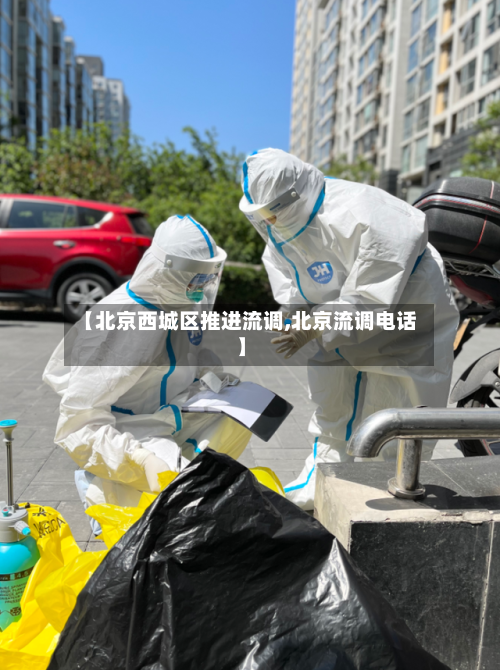 【北京西城区推进流调,北京流调电话】-第2张图片