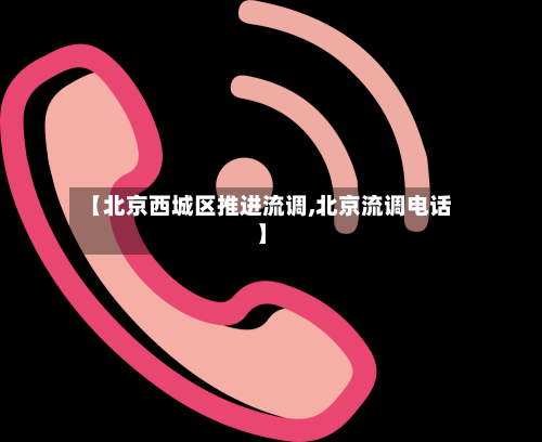 【北京西城区推进流调,北京流调电话】-第3张图片