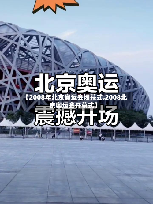 【2008年北京奥运会闭幕式,2008北京奥运会开幕式】