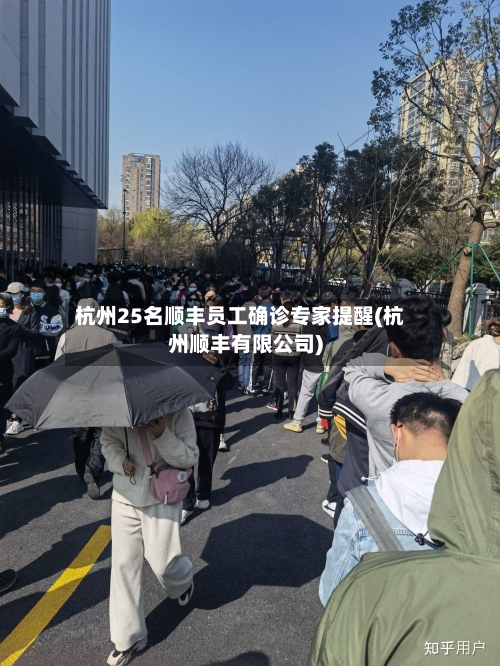 杭州25名顺丰员工确诊专家提醒(杭州顺丰有限公司)-第2张图片