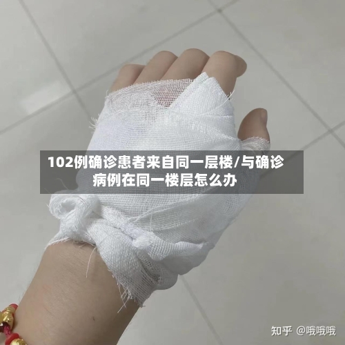 102例确诊患者来自同一层楼/与确诊病例在同一楼层怎么办