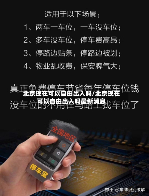 北京现在可以自由出入吗/北京现在可以自由出入吗最新消息