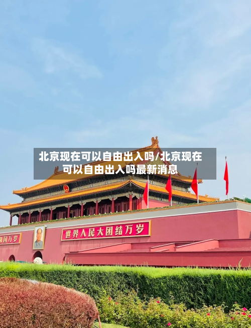 北京现在可以自由出入吗/北京现在可以自由出入吗最新消息-第3张图片