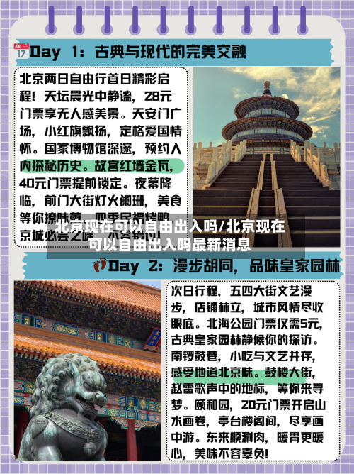 北京现在可以自由出入吗/北京现在可以自由出入吗最新消息-第2张图片