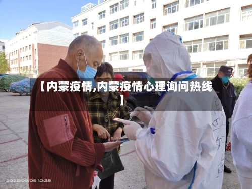 【内蒙疫情,内蒙疫情心理询问热线】