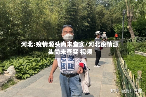河北:疫情源头尚未查实/河北疫情源头尚未查实 视频