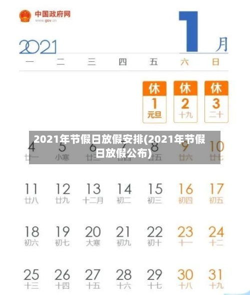 2021年节假日放假安排(2021年节假日放假公布)-第2张图片