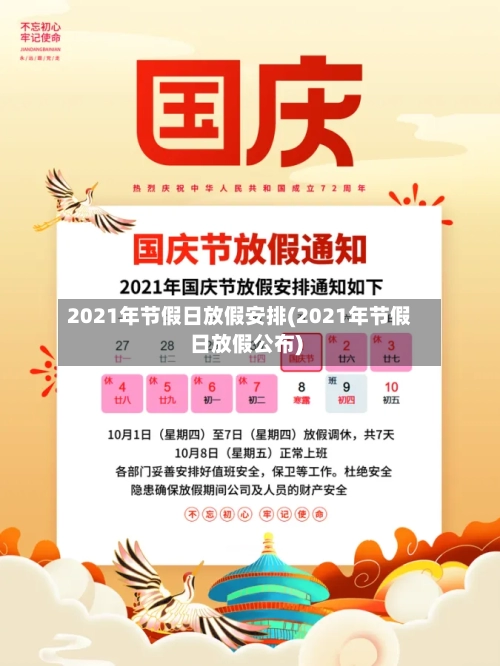 2021年节假日放假安排(2021年节假日放假公布)