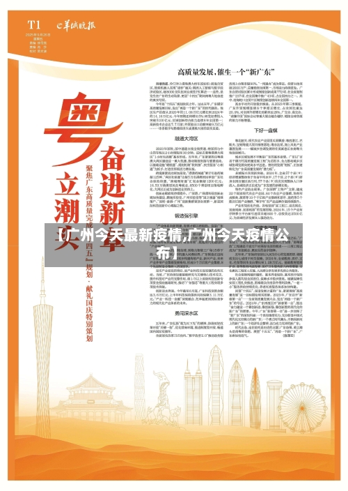 【广州今天最新疫情,广州今天疫情公布】-第3张图片