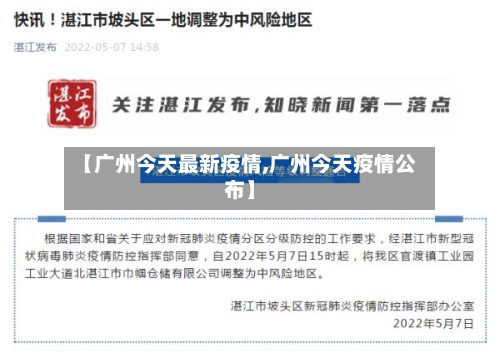 【广州今天最新疫情,广州今天疫情公布】-第2张图片