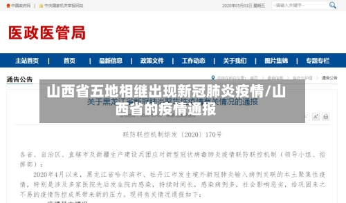 山西省五地相继出现新冠肺炎疫情/山西省的疫情通报