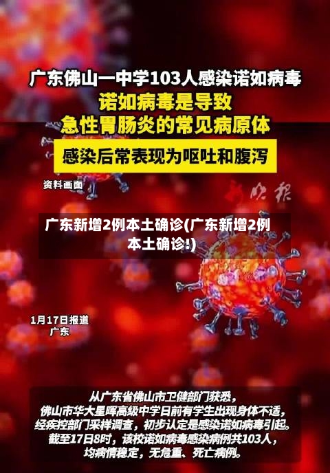 广东新增2例本土确诊(广东新增2例本土确诊!)