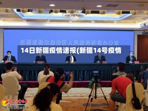 14日新疆疫情速报(新疆14号疫情)