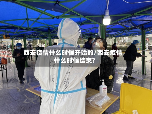 西安疫情什么时候开始的/西安疫情什么时候结束?-第3张图片