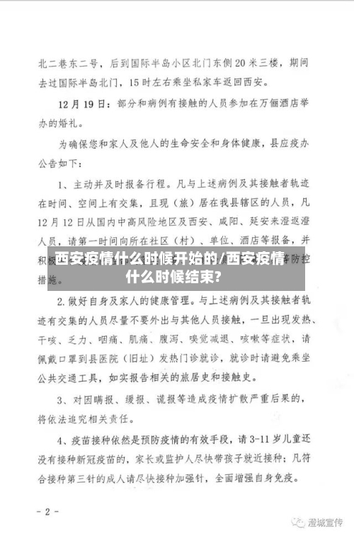 西安疫情什么时候开始的/西安疫情什么时候结束?-第2张图片