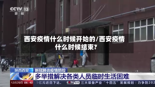 西安疫情什么时候开始的/西安疫情什么时候结束?