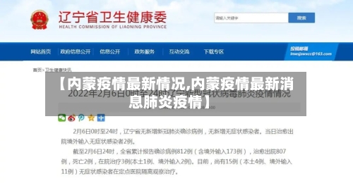 【内蒙疫情最新情况,内蒙疫情最新消息肺炎疫情】