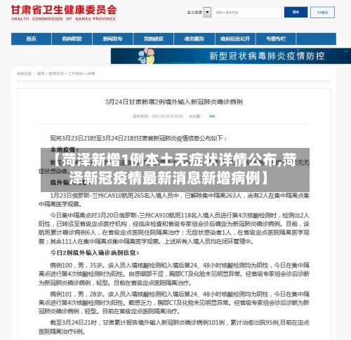 【菏泽新增1例本土无症状详情公布,菏泽新冠疫情最新消息新增病例】-第2张图片