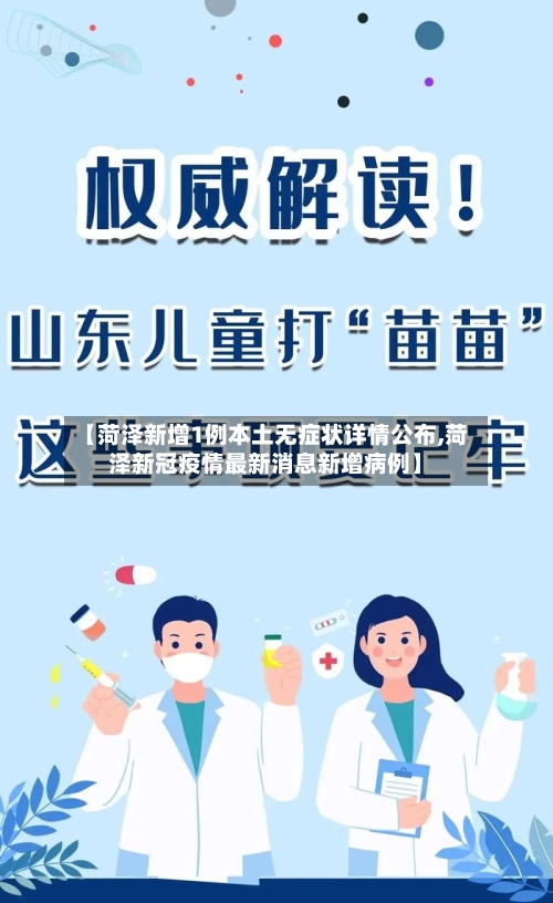 【菏泽新增1例本土无症状详情公布,菏泽新冠疫情最新消息新增病例】-第3张图片