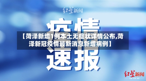 【菏泽新增1例本土无症状详情公布,菏泽新冠疫情最新消息新增病例】