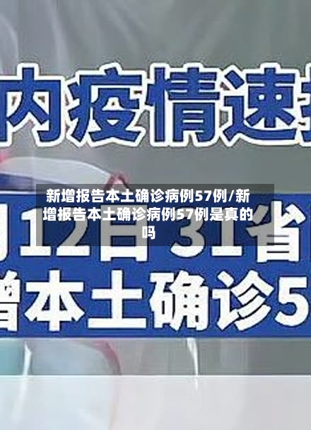 新增报告本土确诊病例57例/新增报告本土确诊病例57例是真的吗