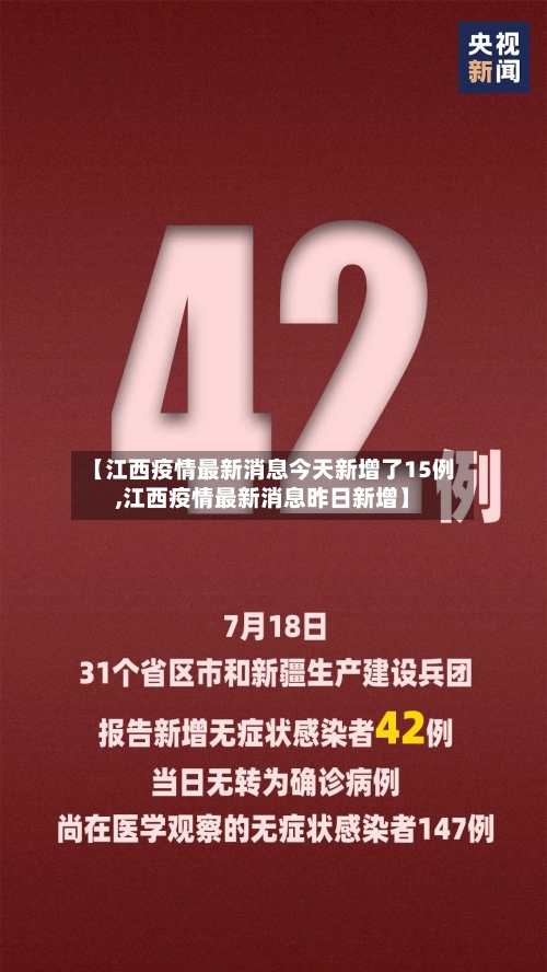 【江西疫情最新消息今天新增了15例,江西疫情最新消息昨日新增】-第2张图片