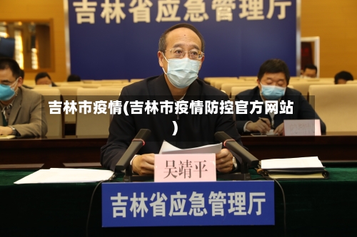 吉林市疫情(吉林市疫情防控官方网站)