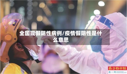 全国现假阴性病例/疫情假阴性是什么意思-第2张图片