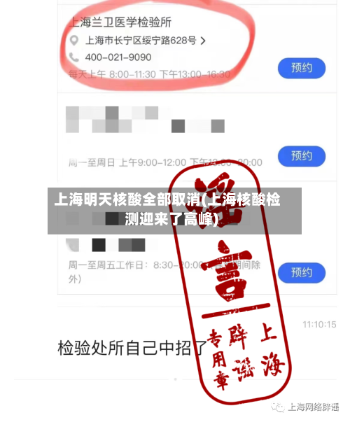 上海明天核酸全部取消(上海核酸检测迎来了高峰)-第2张图片