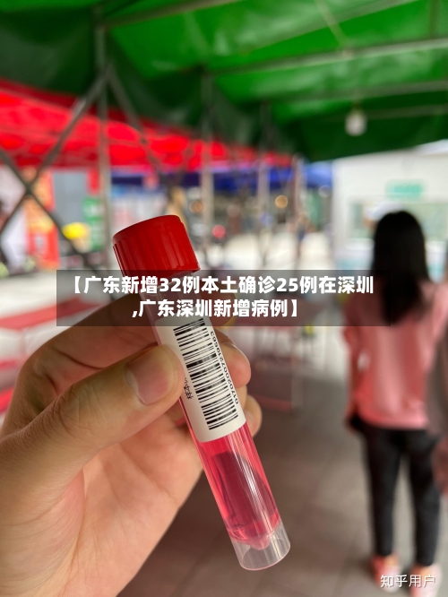 【广东新增32例本土确诊25例在深圳,广东深圳新增病例】