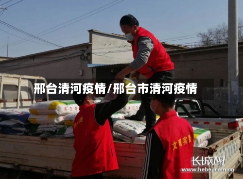 邢台清河疫情/邢台市清河疫情