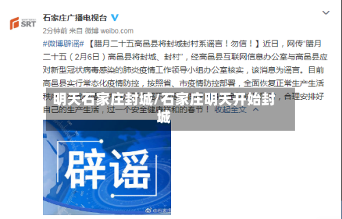 明天石家庄封城/石家庄明天开始封城-第2张图片