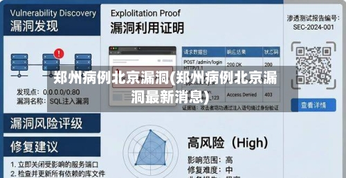 郑州病例北京漏洞(郑州病例北京漏洞最新消息)