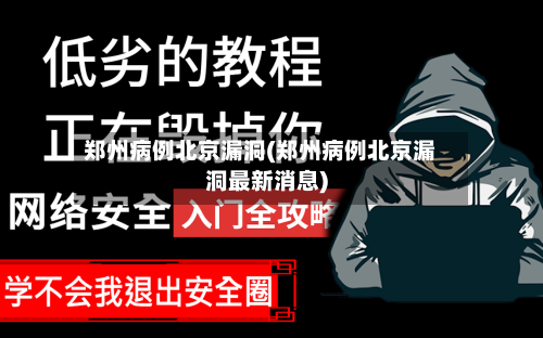 郑州病例北京漏洞(郑州病例北京漏洞最新消息)-第2张图片