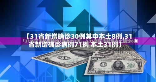 【31省新增确诊30例其中本土8例,31省新增确诊病例71例 本土31例】-第2张图片