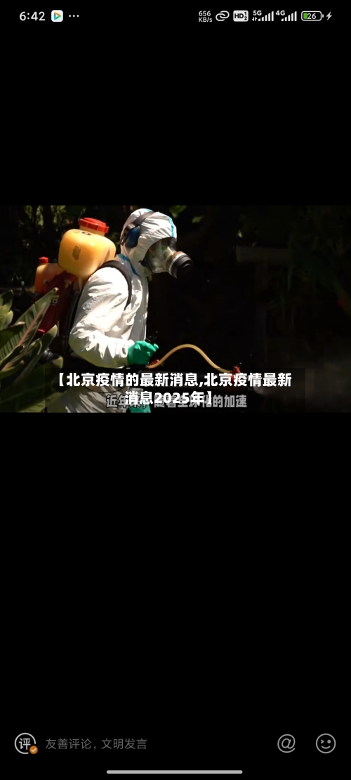 【北京疫情的最新消息,北京疫情最新消息2025年】-第2张图片