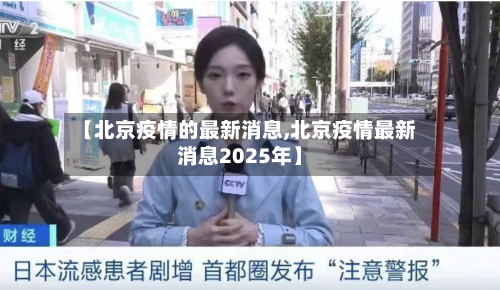 【北京疫情的最新消息,北京疫情最新消息2025年】